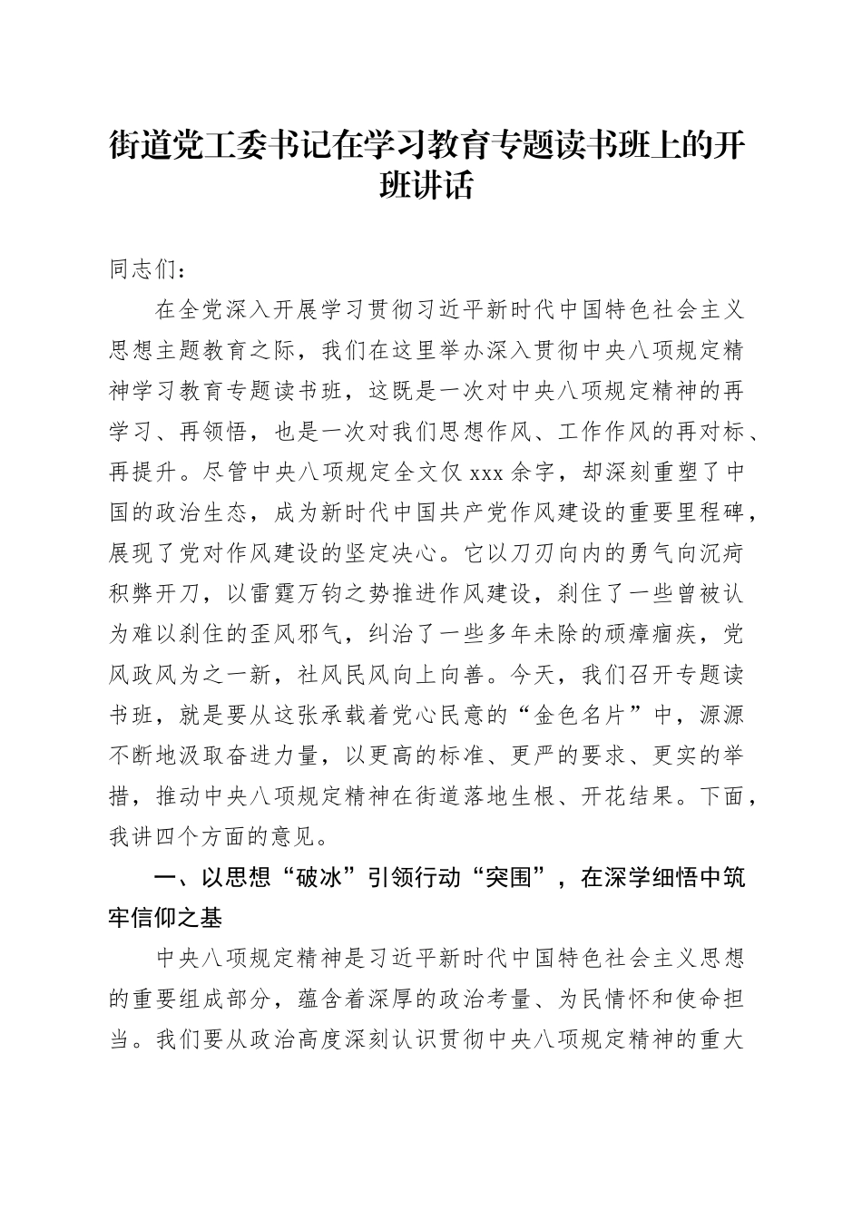 街道党工委书记在深入贯彻中央八项规定精神学习教育专题读书班上的开班讲话_第1页