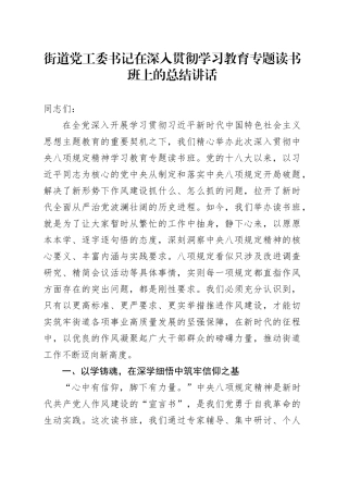 街道党工委书记在深入贯彻中央八项规定精神学习教育专题读书班上的总结讲话