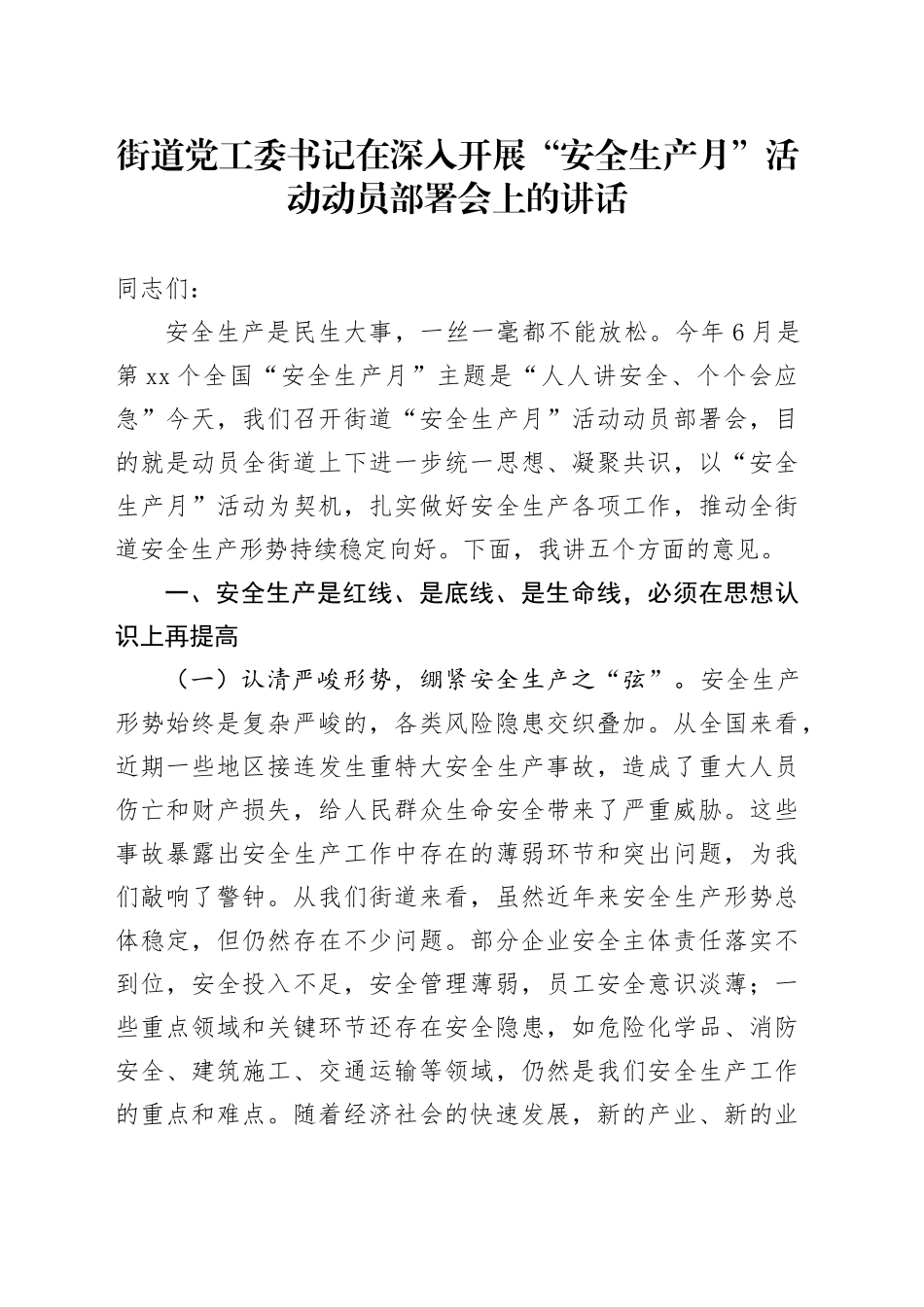 街道党工委书记在深入开展“安全生产月”活动动员部署会上的讲话_第1页