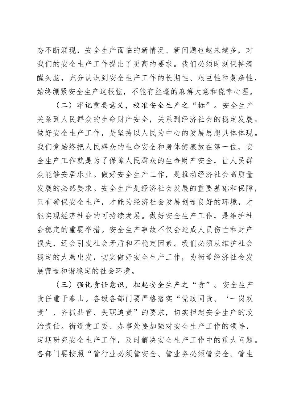 街道党工委书记在深入开展“安全生产月”活动动员部署会上的讲话_第2页