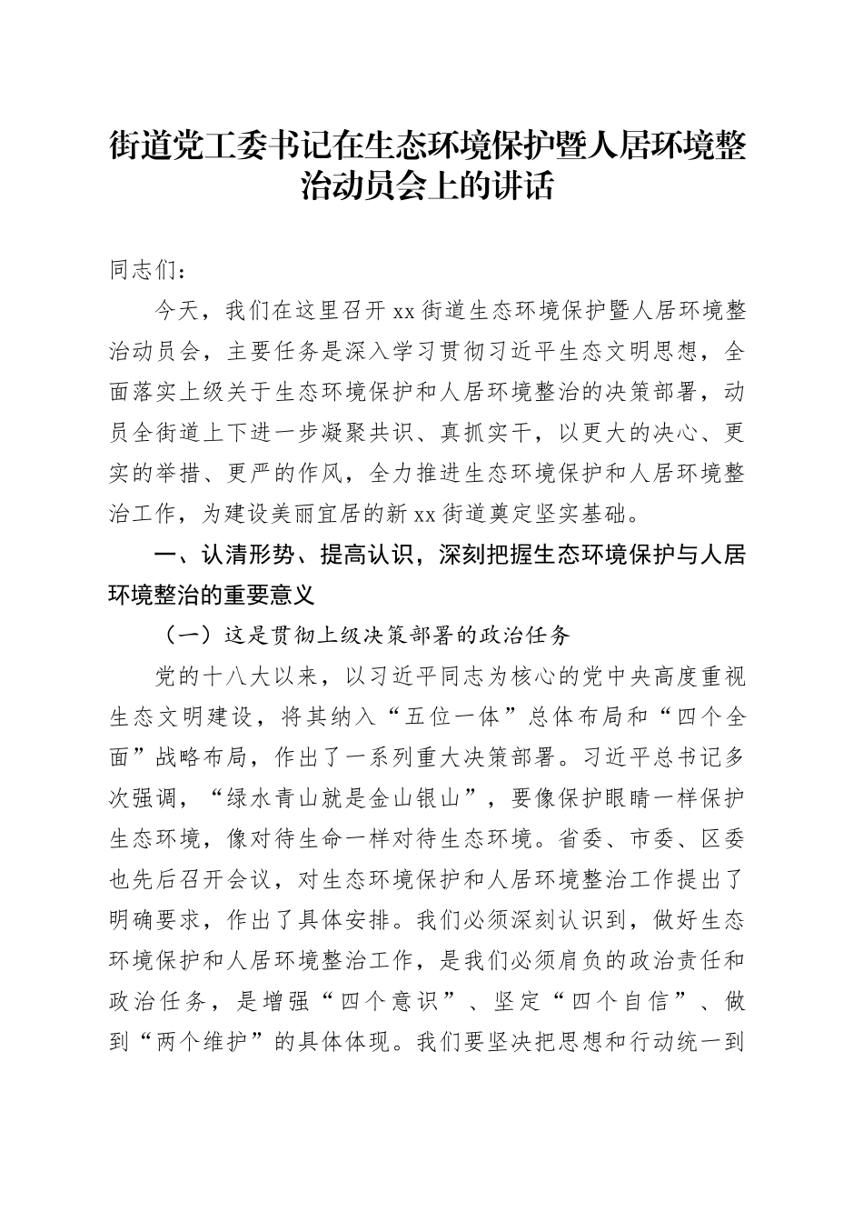 街道党工委书记在生态环境保护暨人居环境整治动员会上的讲话_第1页