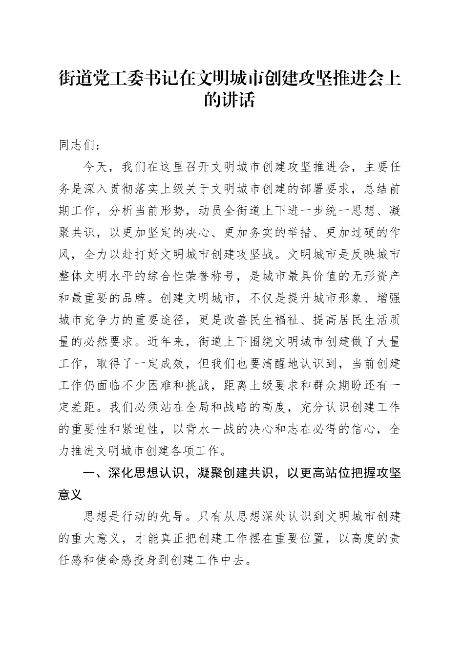 街道党工委书记在文明城市创建攻坚推进会上的讲话_第1页