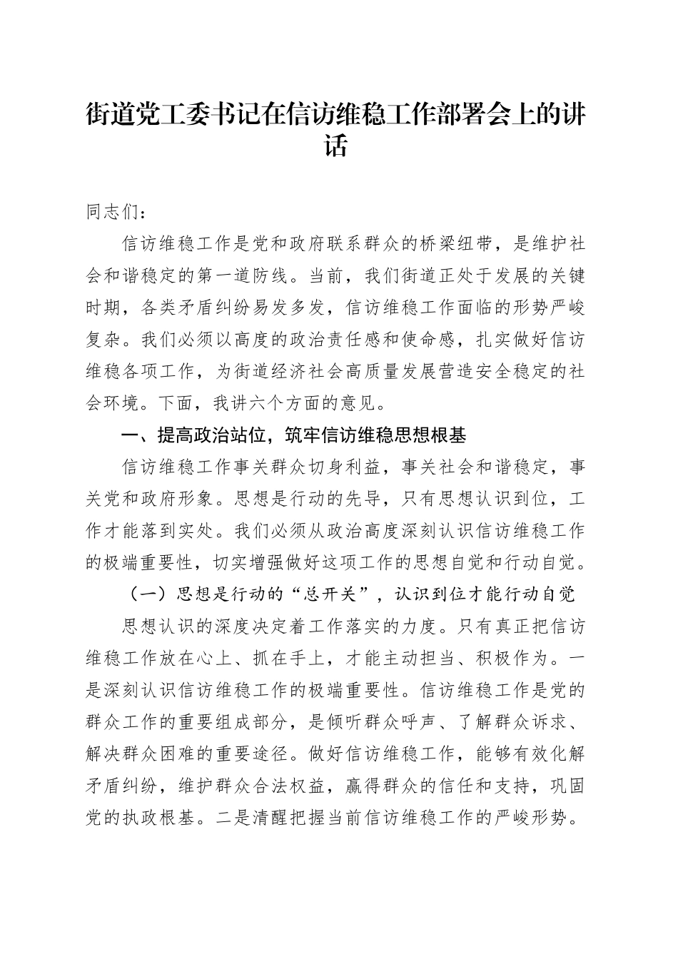 街道党工委书记在信访维稳工作部署会上的讲话_第1页