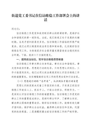 街道党工委书记在信访维稳工作部署会上的讲话