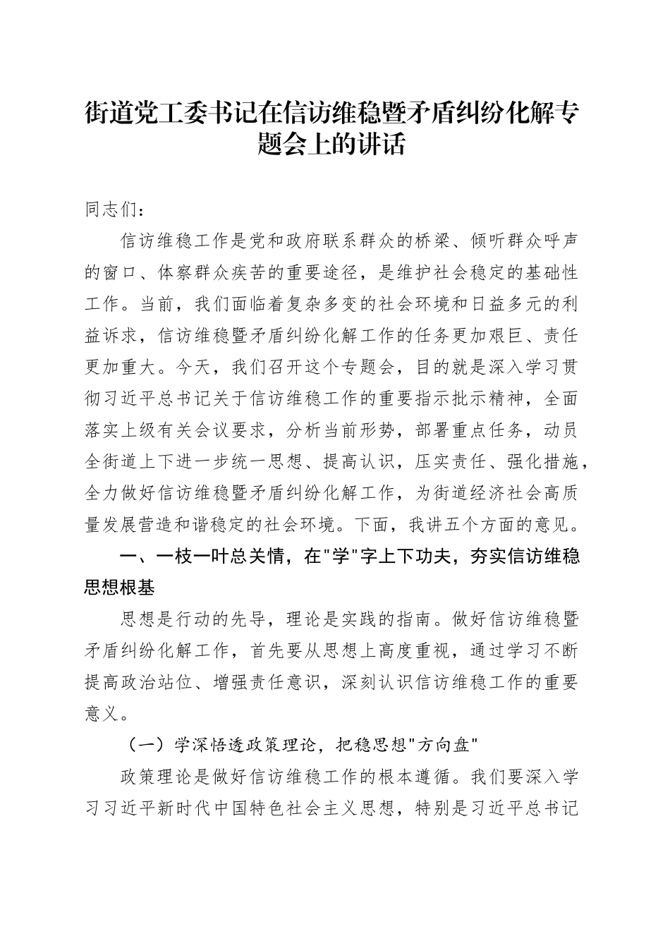 街道党工委书记在信访维稳暨矛盾纠纷化解专题会上的讲话_第1页