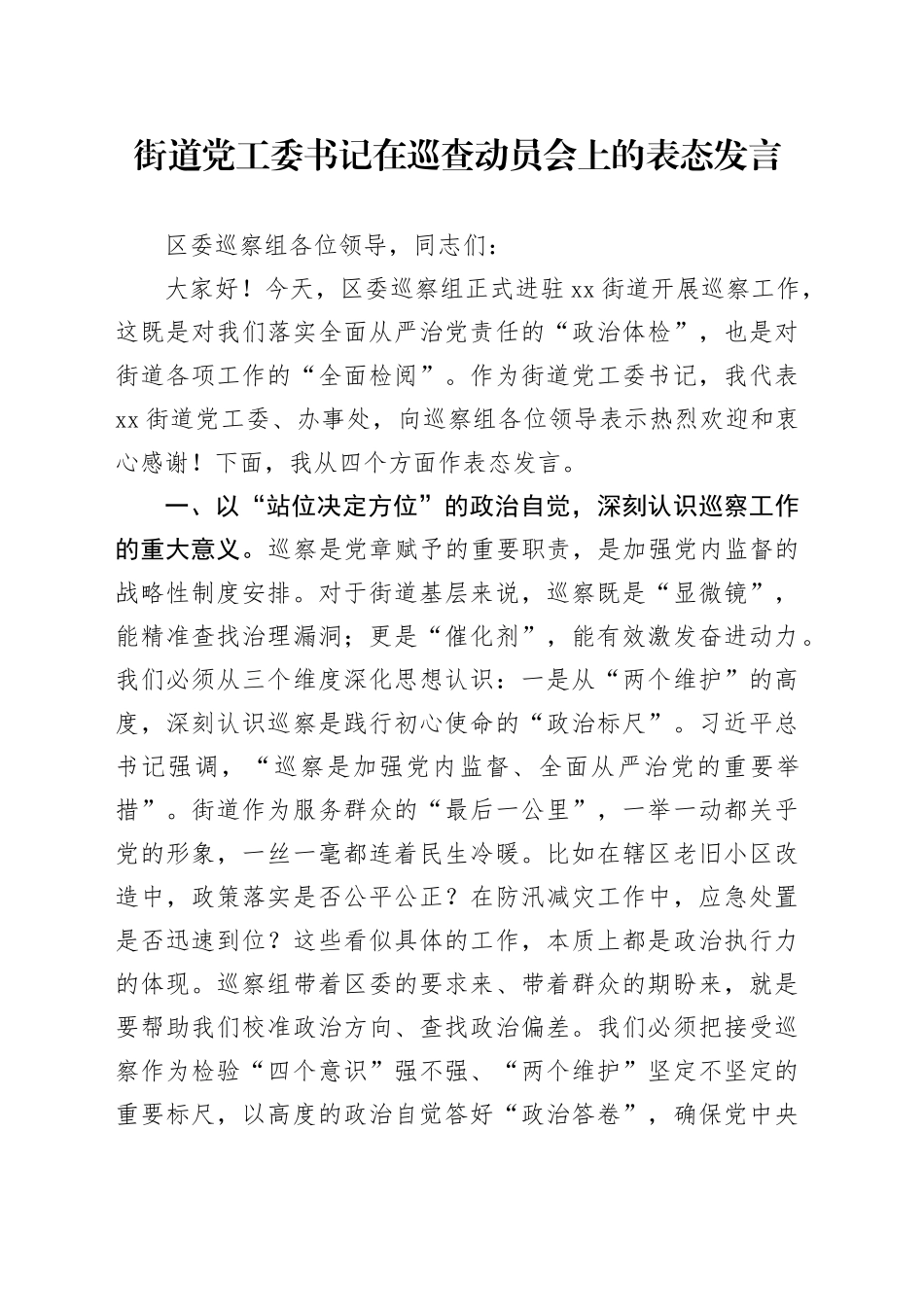 街道党工委书记在巡查动员会上的表态发言_第1页