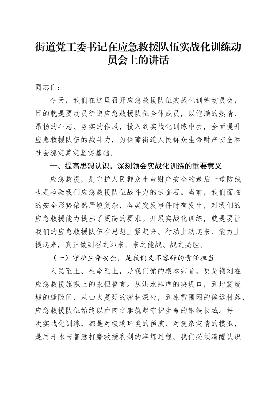 街道党工委书记在应急救援队伍实战化训练动员会上的讲话_第1页