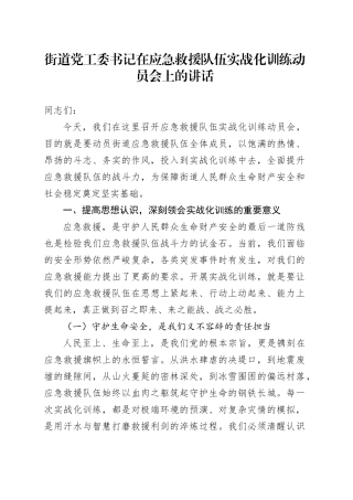 街道党工委书记在应急救援队伍实战化训练动员会上的讲话