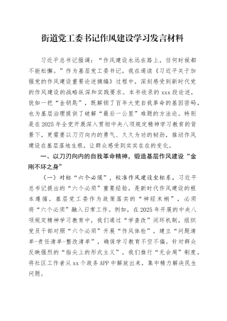 街道党工委书记作风建设学习发言材料