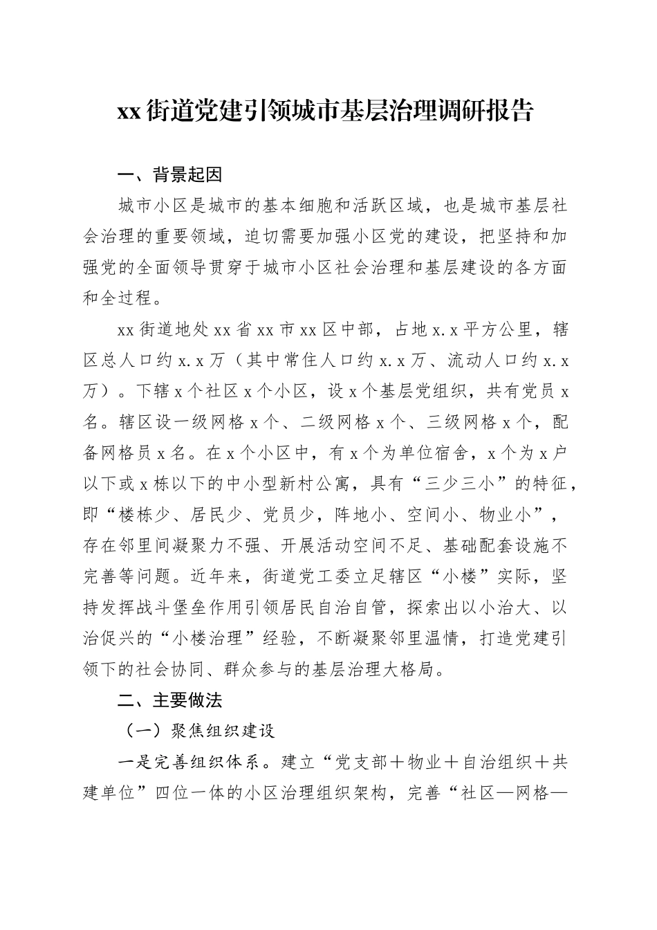 街道党建引领城市基层治理调研报告_第1页