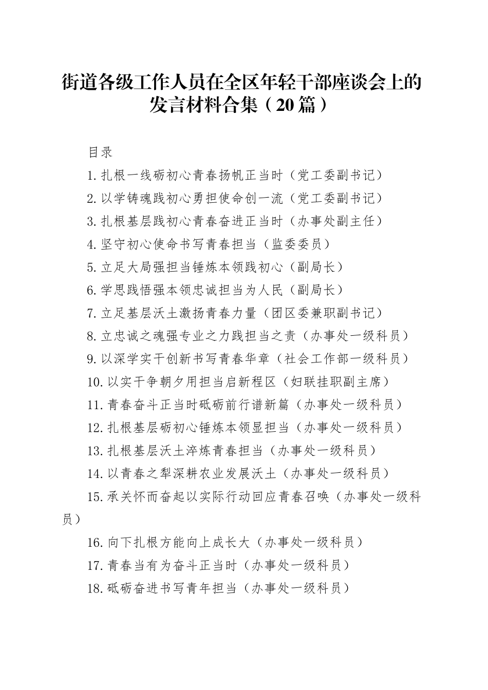 街道各级工作人员在全区年轻干部座谈会上的发言材料合集（20篇）_第1页