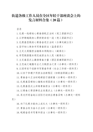 街道各级工作人员在全区年轻干部座谈会上的发言材料合集（20篇）