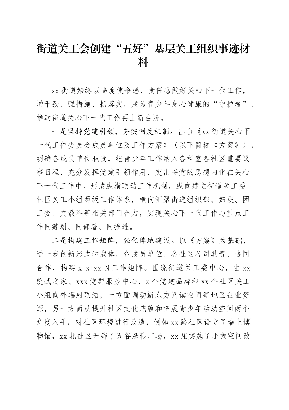 街道关工会创建“五好”基层关工组织事迹材料_第1页