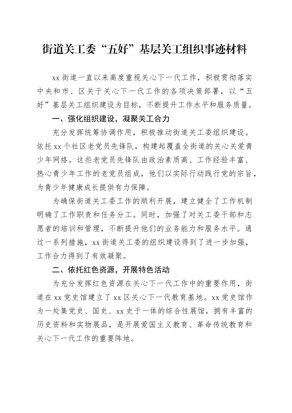 街道关工委“五好”基层关工组织事迹材料_第1页