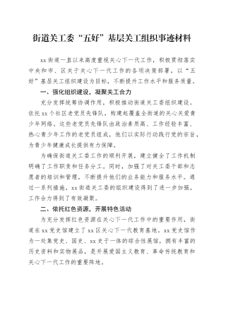 街道关工委“五好”基层关工组织事迹材料