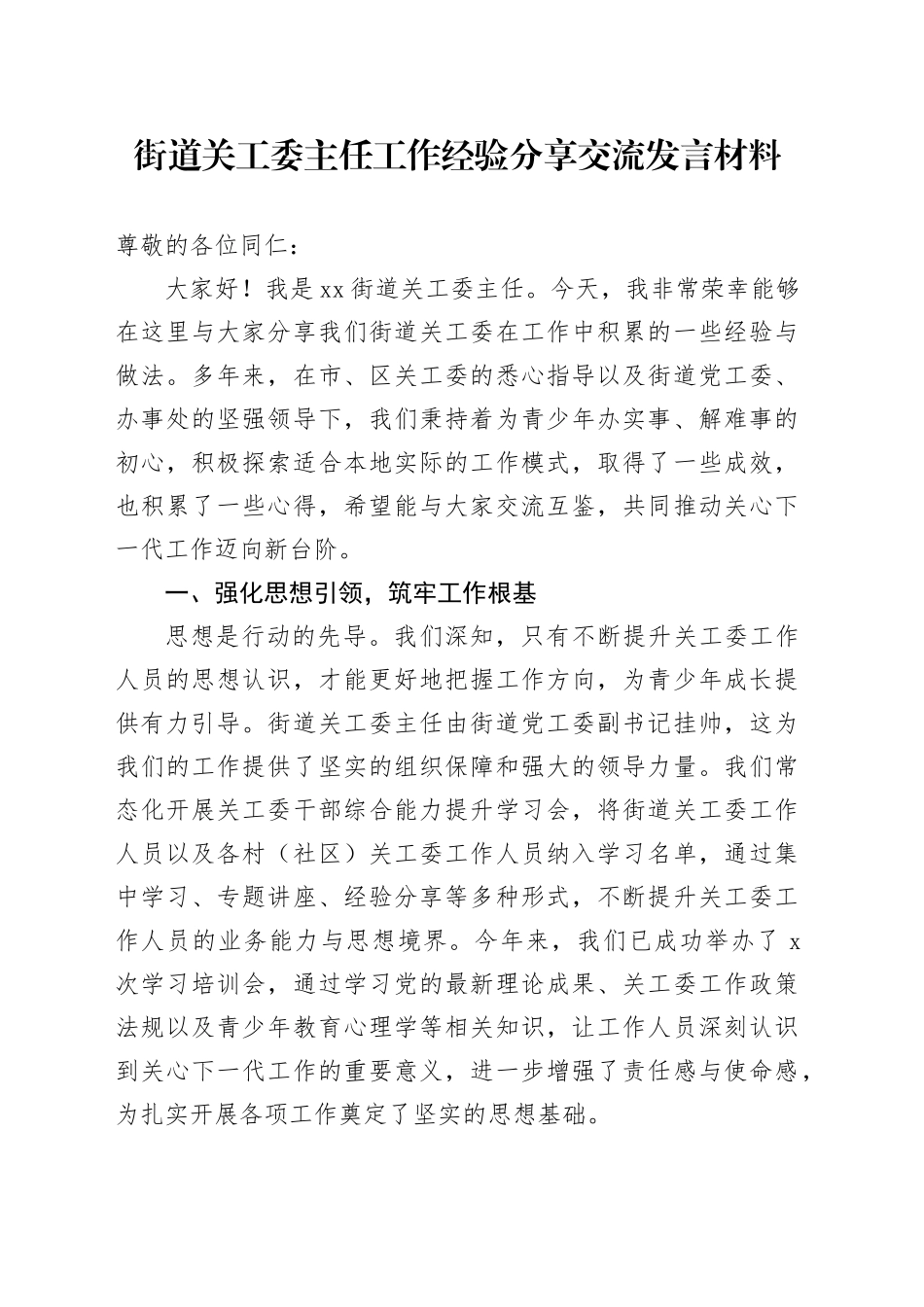 街道关工委主任工作经验分享交流发言材料_第1页