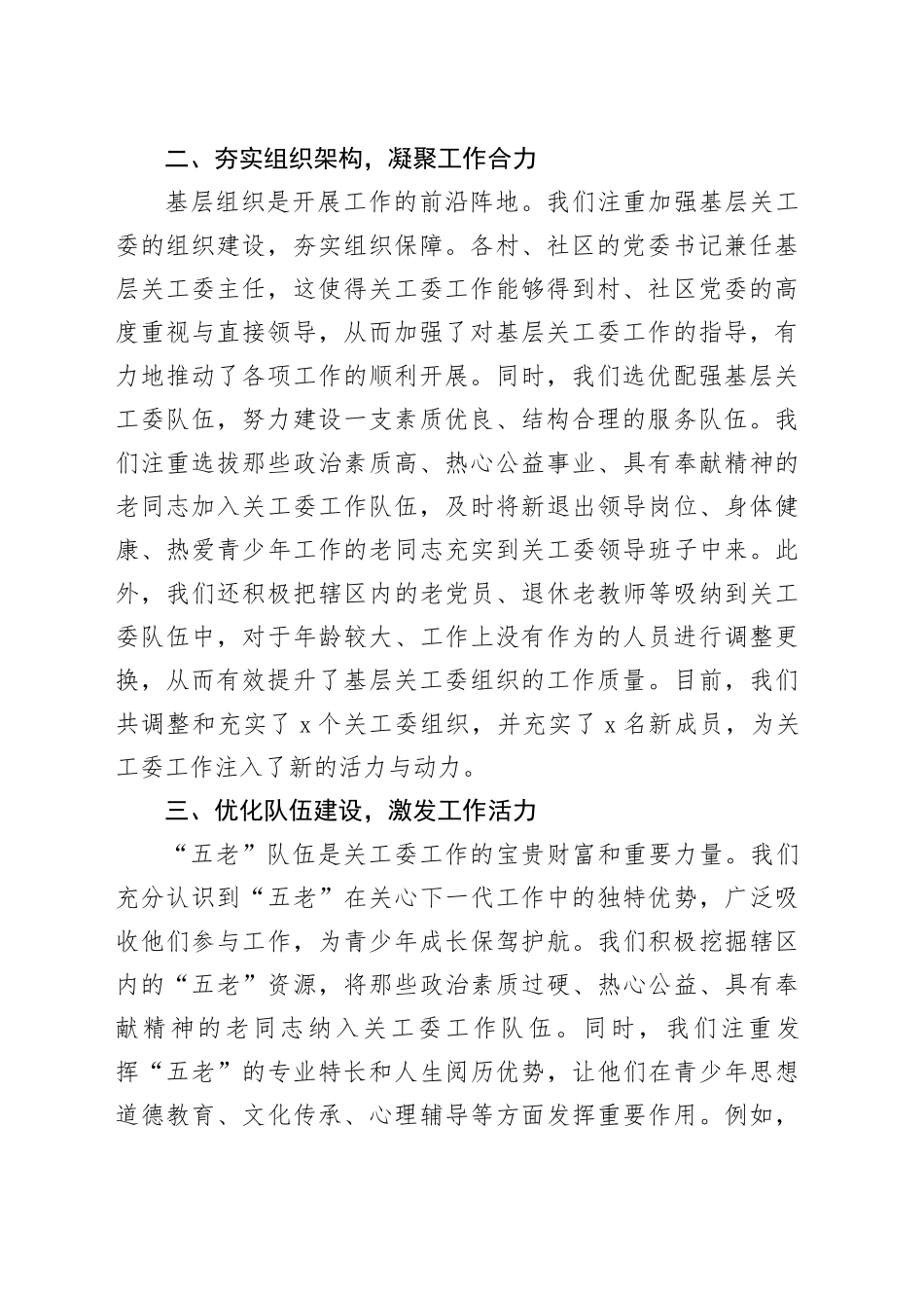 街道关工委主任工作经验分享交流发言材料_第2页