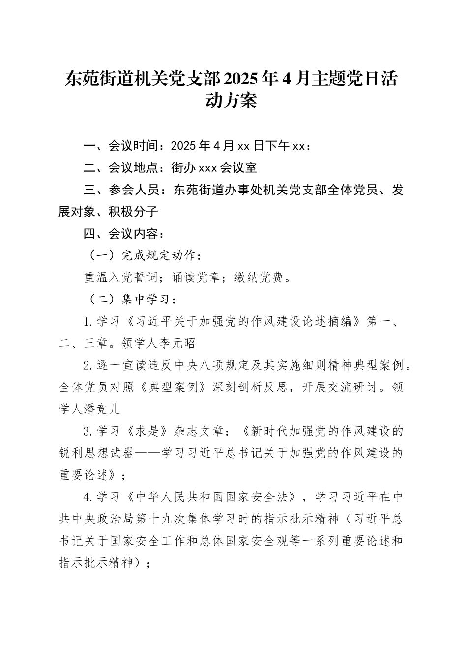 街道机关党支部2025年4月主题党日活动方案_第1页