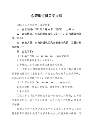 街道机关党支部2025年5月主题党日活动方案