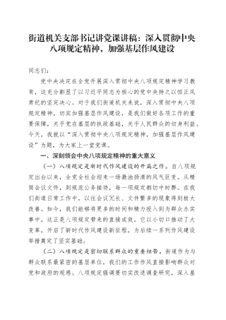 街道机关支部书记讲党课讲稿：深入贯彻中央八项规定精神，加强基层作风建设