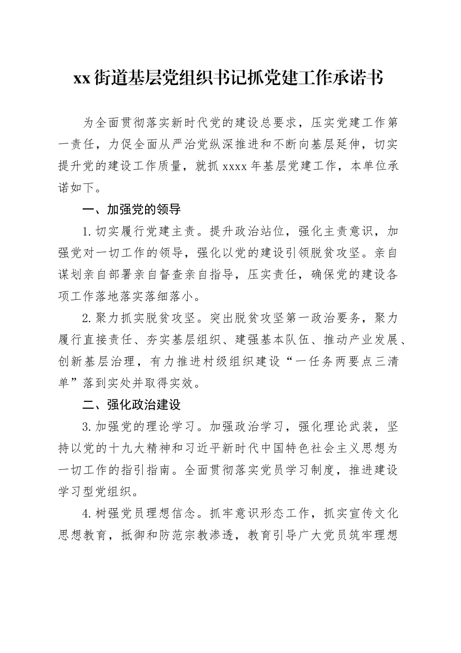 街道基层党组织书记抓党建工作承诺书_第1页