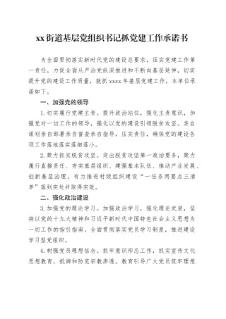 街道基层党组织书记抓党建工作承诺书