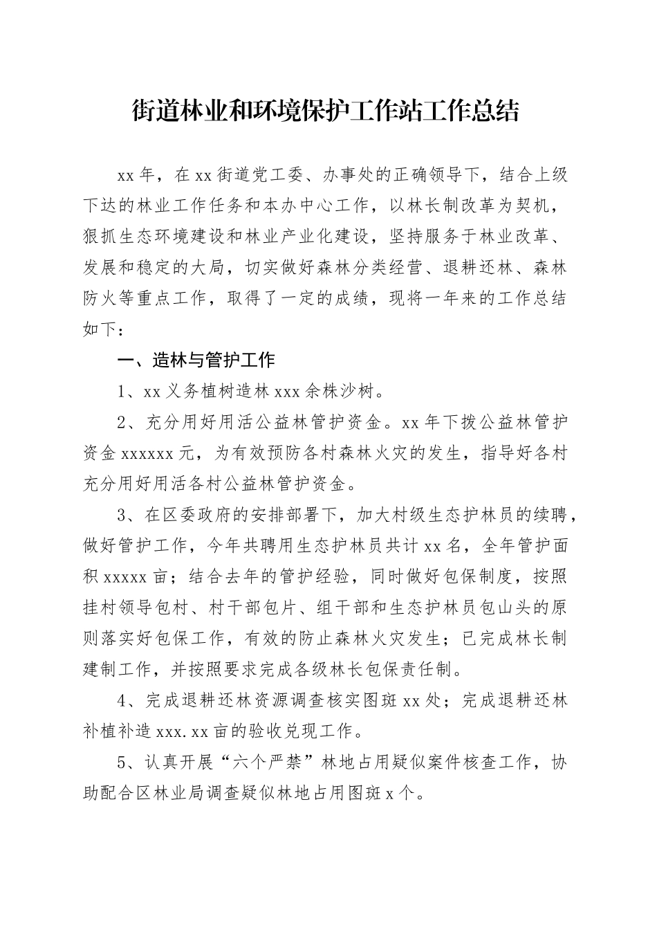 街道林业和环境保护工作站工作总结_第1页