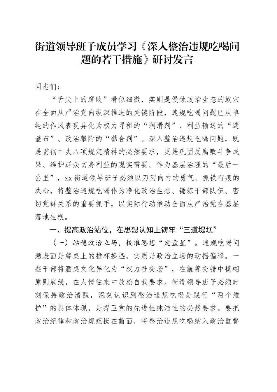 街道领导班子成员学习《深入整治违规吃喝问题的若干措施》研讨发言20250723_第1页