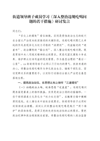 街道领导班子成员学习《深入整治违规吃喝问题的若干措施》研讨发言20250723