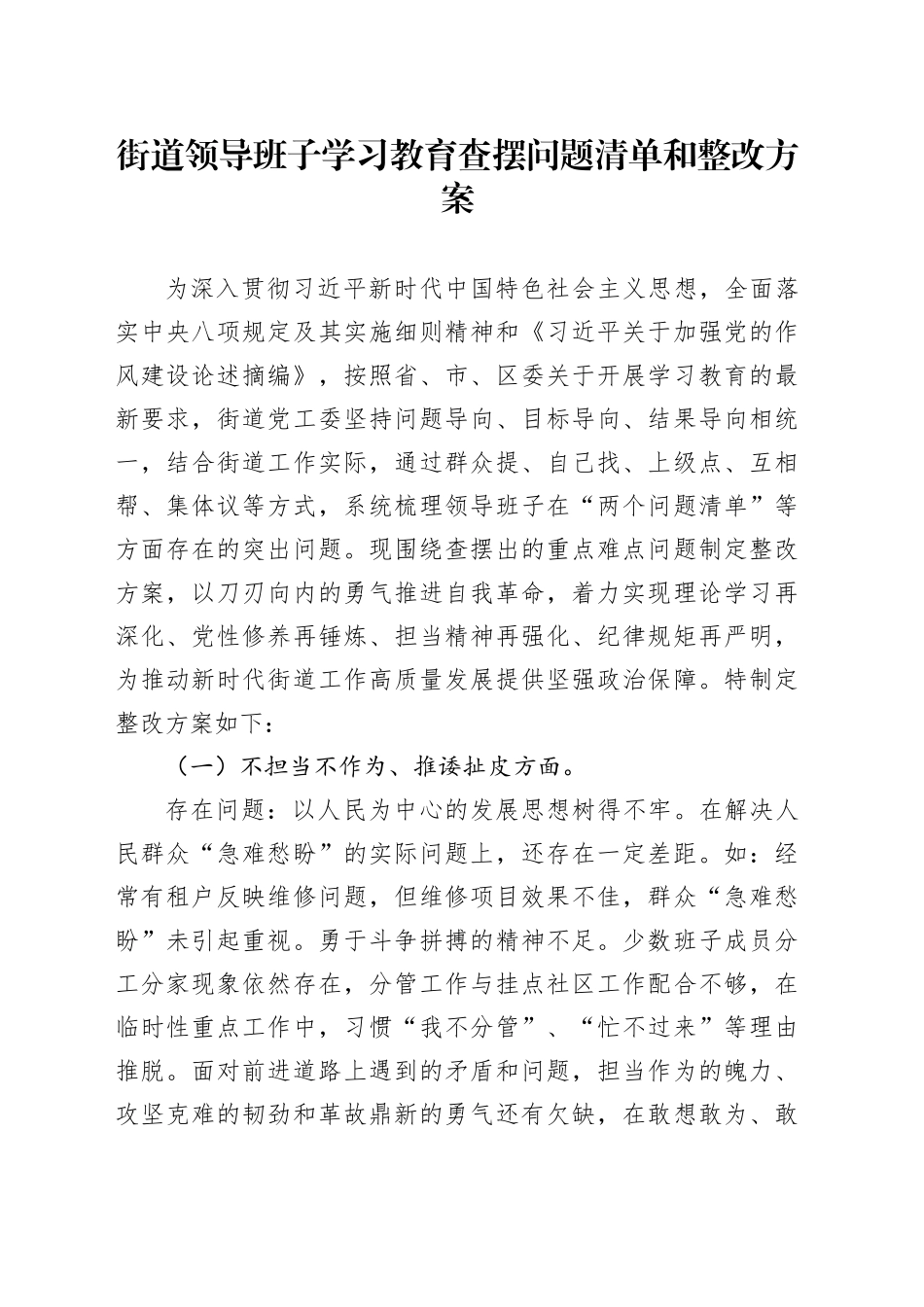 街道领导班子深入贯彻中央八项规定精神学习教育查摆问题清单和整改方案20250723_第1页
