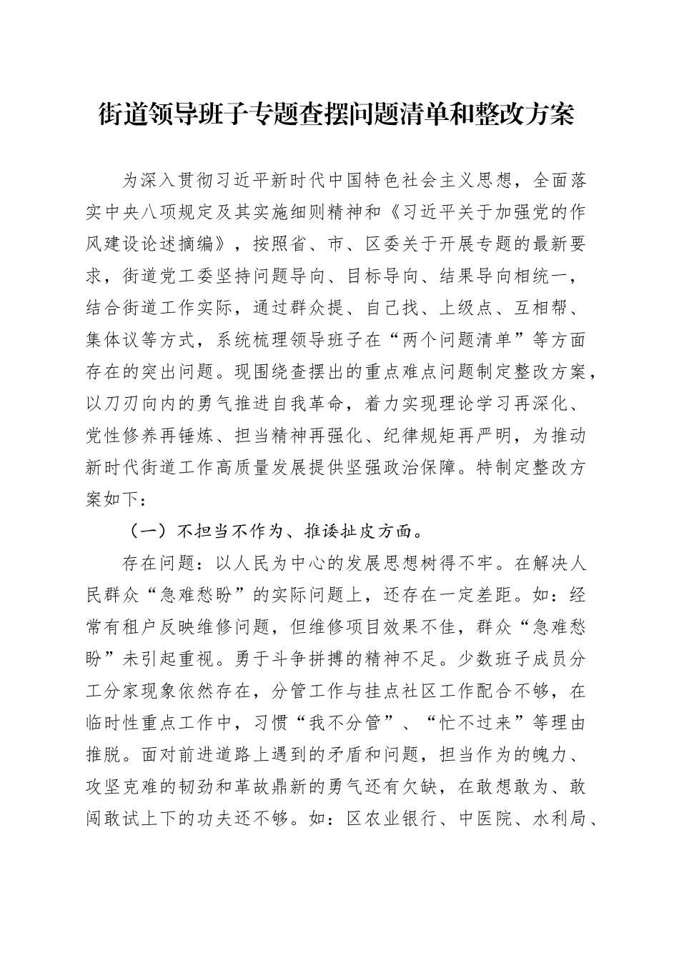 街道领导班子专题查摆问题清单和整改方案_第1页