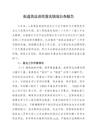 街道普法责任落实情况自查报告