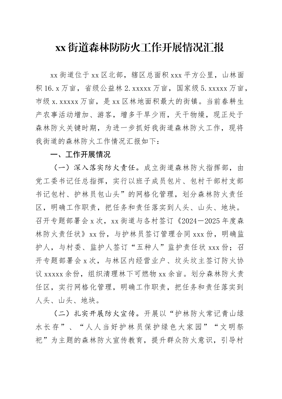 街道森林防防火工作开展情况汇报_第1页