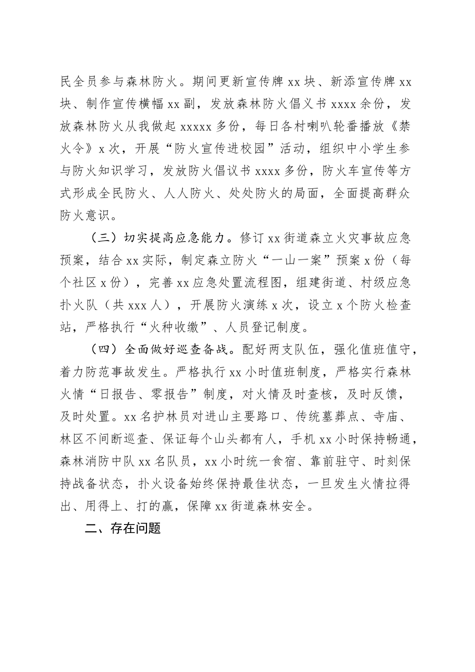 街道森林防防火工作开展情况汇报_第2页