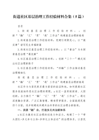 街道社区基层治理工作经验材料合集（5篇）