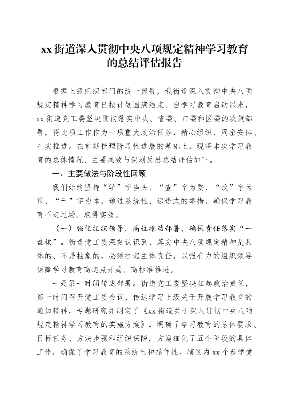 街道深入贯彻中央八项规定精神学习教育的总结评估报告_第1页