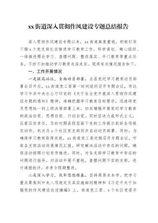 街道深入贯彻作风建设专题总结报告