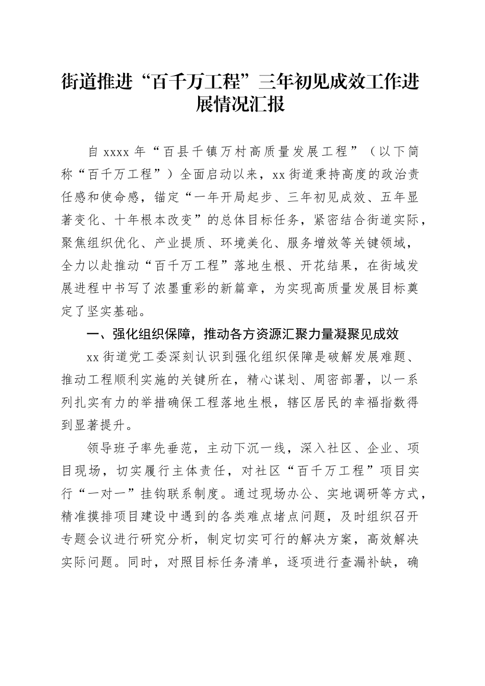 街道推进“百千万工程”三年初见成效工作进展情况汇报_第1页