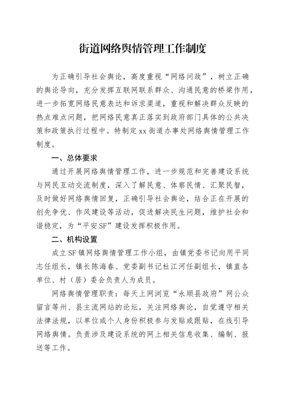 街道网络舆情管理工作制度_第1页