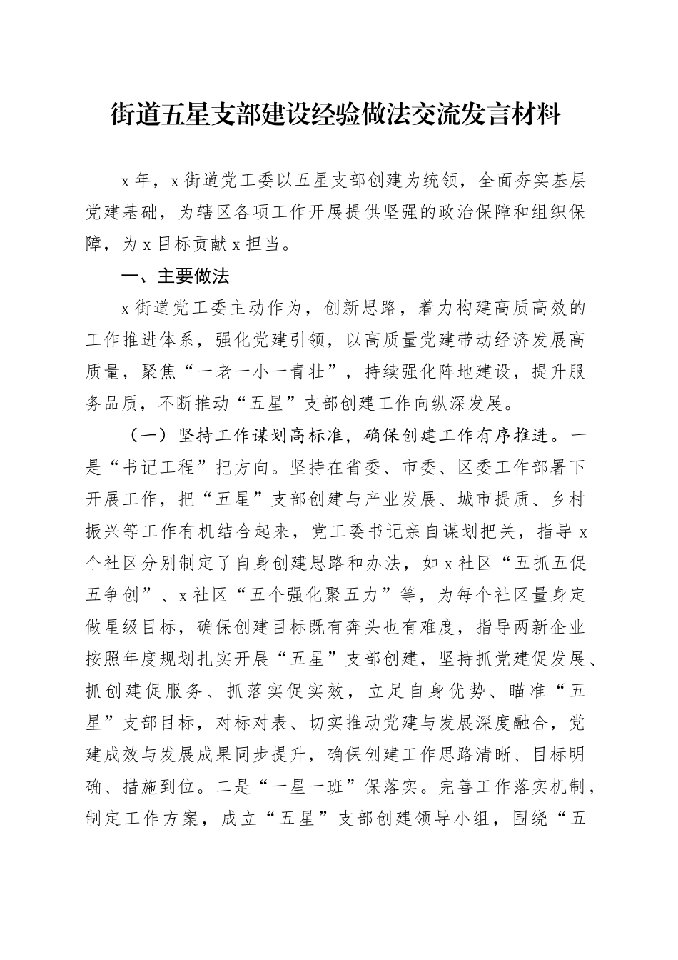 街道五星支部建设经验做法交流发言材料_第1页