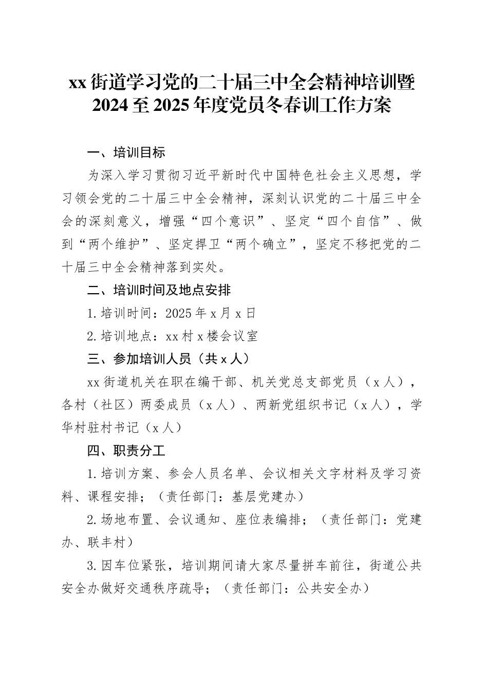 街道学习党的二十届三中全会精神培训暨2024至2025年度党员冬春训工作方案_第1页