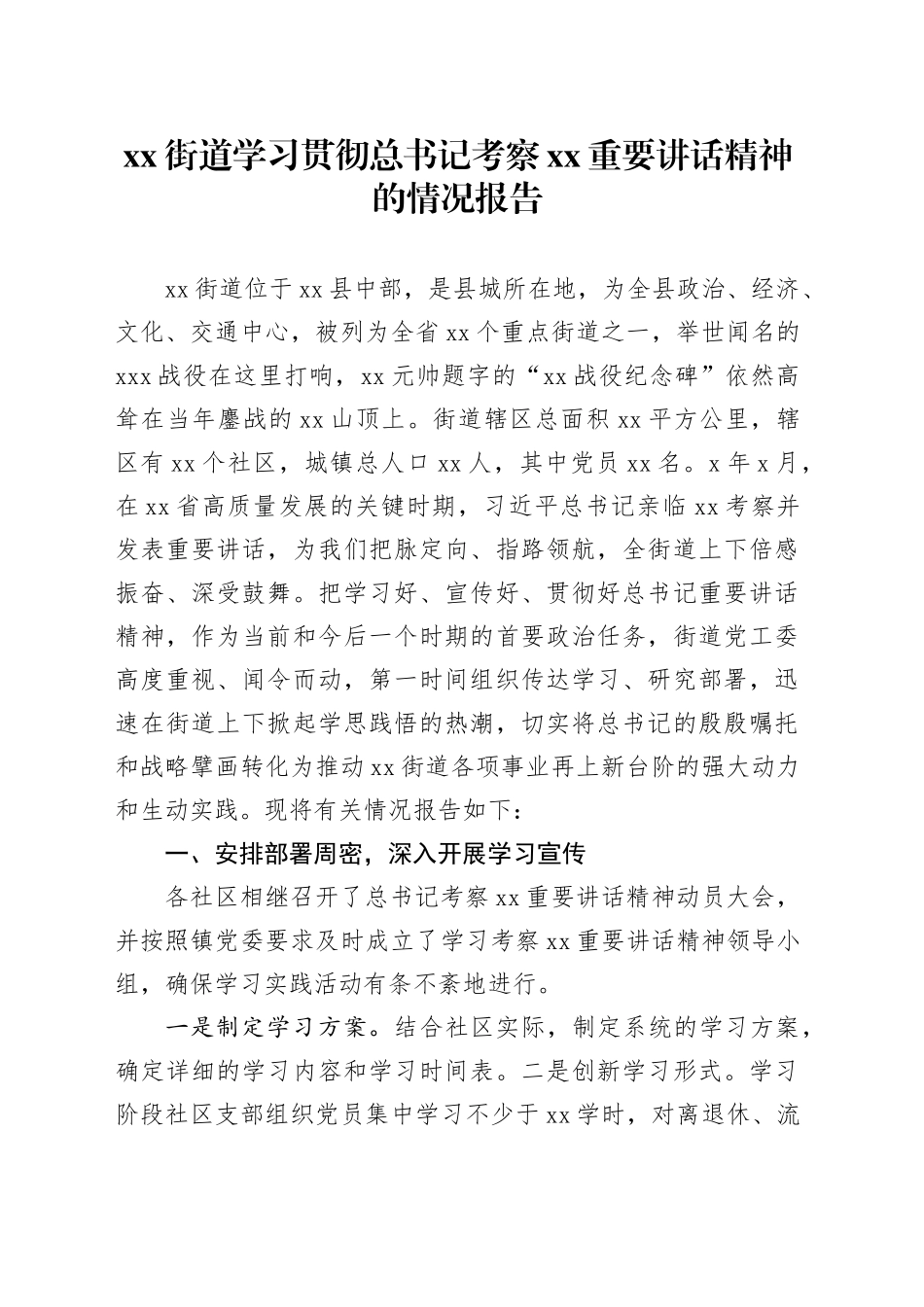 街道学习贯彻总书记考察XX重要讲话精神的情况报告_第1页