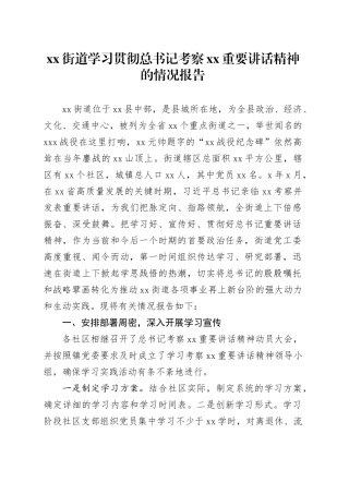 街道学习贯彻总书记考察XX重要讲话精神的情况报告