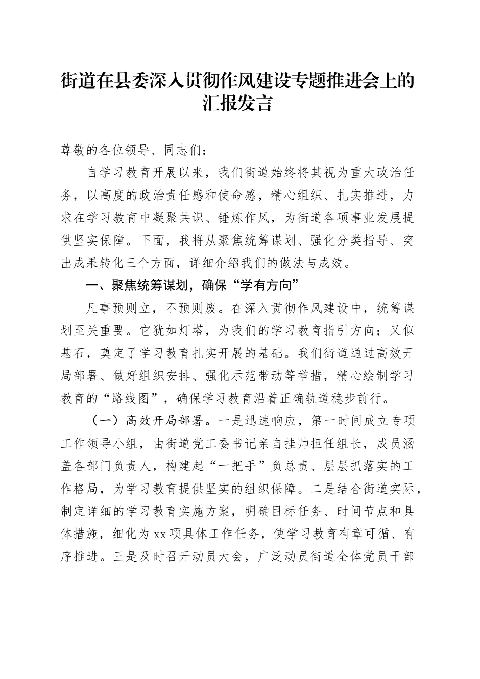 街道在县委深入贯彻作风建设专题推进会上的汇报发言_第1页