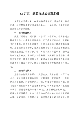 街道主题教育进展情况汇报
