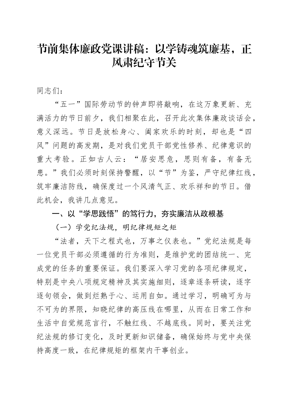 节前集体廉政党课讲稿：以学铸魂筑廉基，正风肃纪守节关_第1页