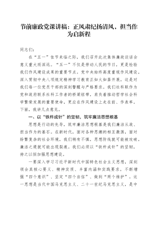 节前廉政党课讲稿：正风肃纪扬清风，担当作为启新程