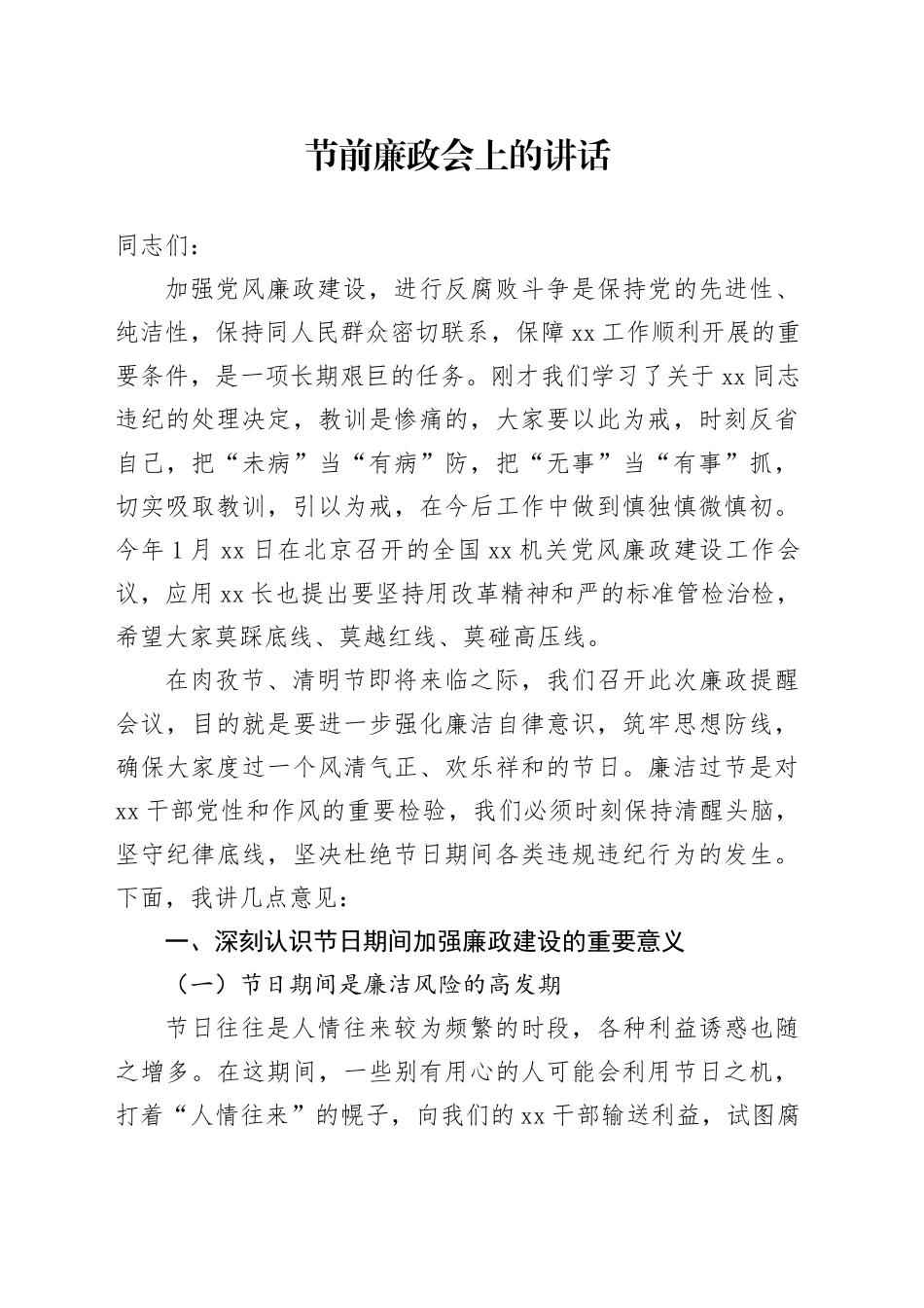 节前廉政会上的讲话_第1页