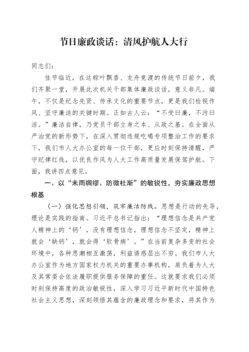 节日廉政谈话：清风护航人大行_第1页