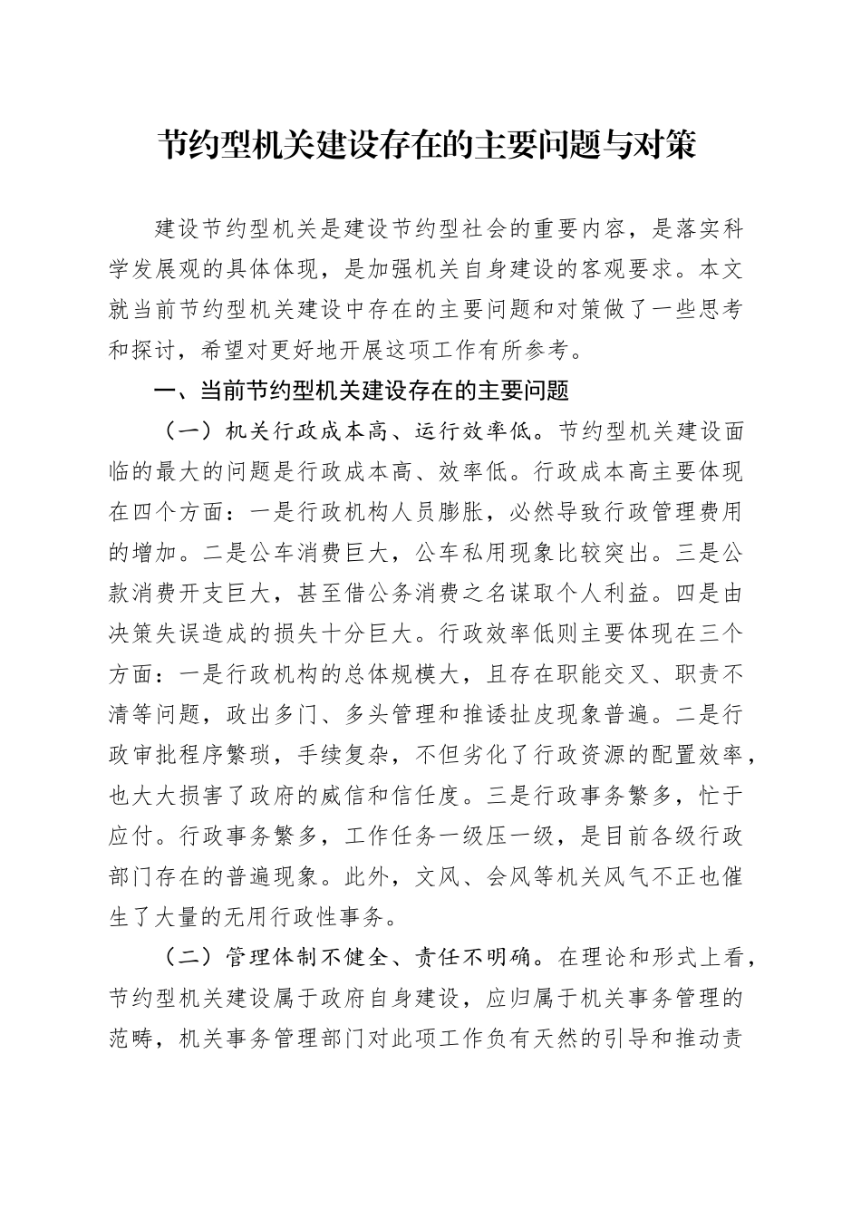 节约型机关建设存在的主要问题与对策_第1页